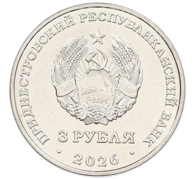 Монета 3 рубля 2026 года Приднестровье «65 лет городу Днестровск» (Артикул: M2-93554) — Фото №2