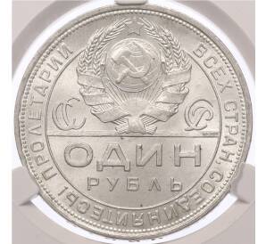 1 рубль 1924 года (ПЛ) в слабе CPRC (MS63) — Фото №2