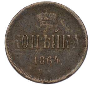 1 копейка 1864 года ЕМ — Фото №1