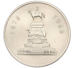 1 лев 1969 года Болгария «90 лет освобождения Болгарии от турок» — Фото №1