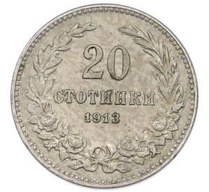 20 стотинок 1913 года Болгария