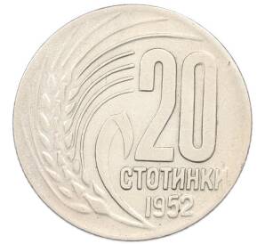 20 стотинок 1952 года Болгария — Фото №1
