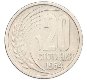 20 стотинок 1954 года Болгария — Фото №1