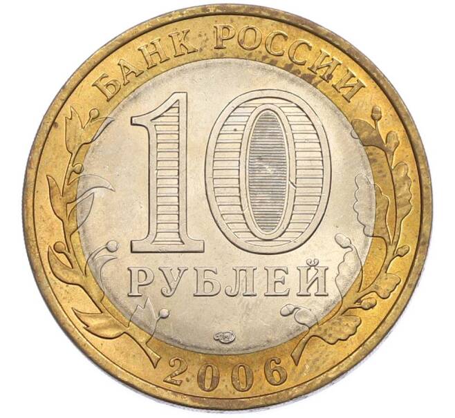 Монета 10 рублей 2006 года СПМД «Российская Федерация — Читинская область» (Артикул: T11-46699) — Фото №2