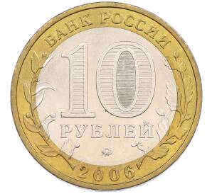 10 рублей 2006 года ММД «Российская Федерация — Приморский край» — Фото №2
