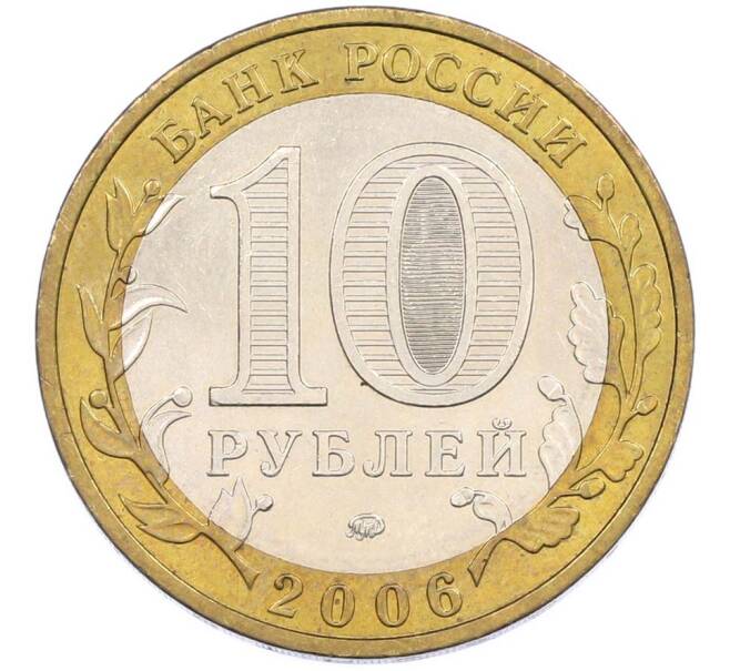 Монета 10 рублей 2006 года ММД «Российская Федерация — Приморский край» (Артикул: T11-46703) — Фото №2