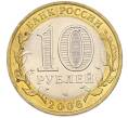 Монета 10 рублей 2006 года СПМД «Российская Федерация — Республика Алтай» (Артикул: T11-46704) — Фото №2