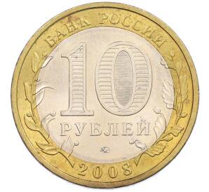 10 рублей 2008 года ММД «Российская Федерация — Астраханская область» — Фото №2
