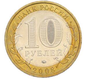 10 рублей 2008 года ММД «Российская Федерация — Свердловская область» — Фото №2
