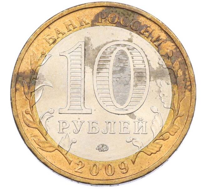 Монета 10 рублей 2009 года ММД «Российская Федерация — Еврейская автономная область» (Артикул: T11-46716) — Фото №2