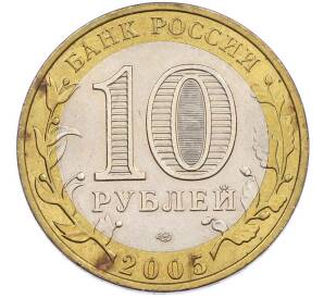 10 рублей 2005 года СПМД «Древние города России — Боровск» — Фото №2