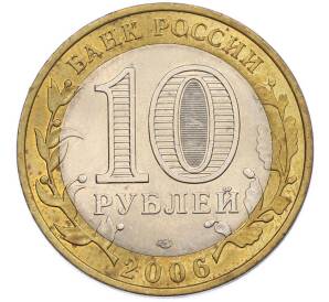 10 рублей 2006 года СПМД «Древние города России — Торжок» — Фото №2