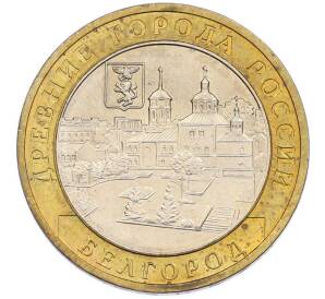 10 рублей 2006 года ММД «Древние города России — Белгород» — Фото №1