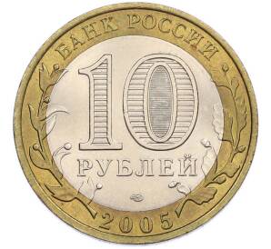 10 рублей 2005 года СПМД «Древние города России — Боровск» — Фото №2