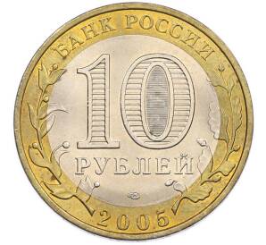10 рублей 2005 года СПМД «Древние города России — Боровск» — Фото №2
