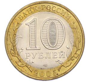 10 рублей 2005 года СПМД «Древние города России — Боровск» — Фото №2
