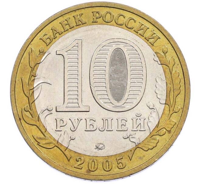 Монета 10 рублей 2005 года ММД «Древние города России — Мценск» (Артикул: T11-46733) — Фото №2