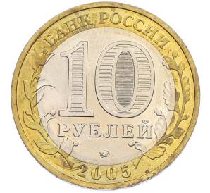 10 рублей 2005 года ММД «Древние города России — Мценск» — Фото №2