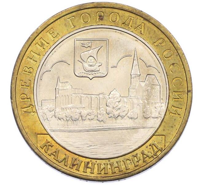Монета 10 рублей 2005 года ММД «Древние города России — Калининград» (Артикул: T11-46736) — Фото №1