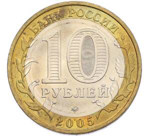 10 рублей 2005 года ММД «Древние города России — Калининград» — Фото №2