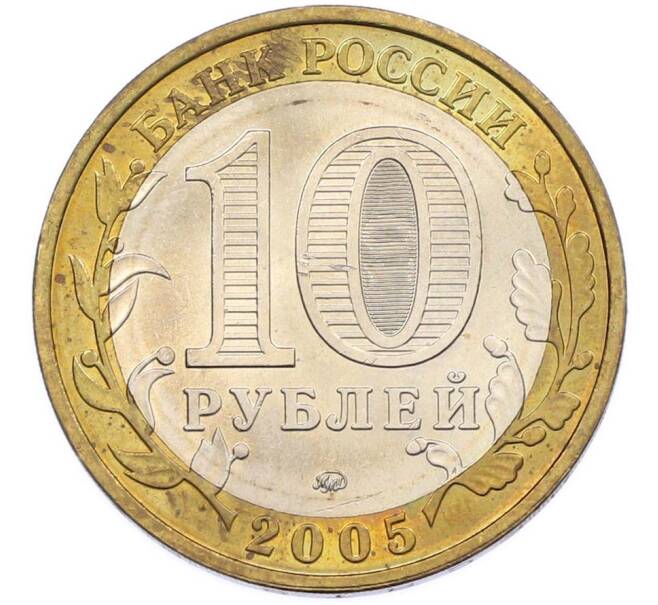 Монета 10 рублей 2005 года ММД «Древние города России — Калининград» (Артикул: T11-46736) — Фото №2