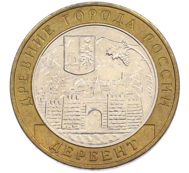 Монета 10 рублей 2002 года ММД «Древние города России — Дербент» (Артикул: T11-46737) — Фото №1