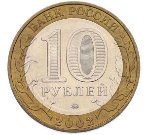 10 рублей 2002 года ММД «Древние города России — Дербент» — Фото №2