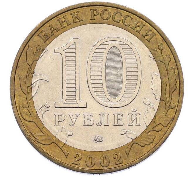 Монета 10 рублей 2002 года ММД «Древние города России — Дербент» (Артикул: T11-46737) — Фото №2