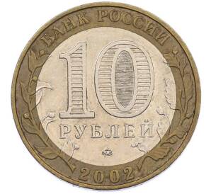 10 рублей 2002 года ММД «Древние города России — Дербент» — Фото №2