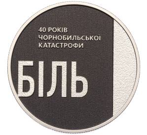 5 гривен 2026 года Украина «40-я годовщина Чернобыльской катастрофы» — Фото №1
