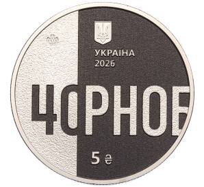 5 гривен 2026 года Украина «40-я годовщина Чернобыльской катастрофы» — Фото №2