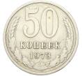 Монета 50 копеек 1973 года (Артикул: T11-46741) — Фото №1