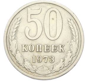 50 копеек 1973 года — Фото №1