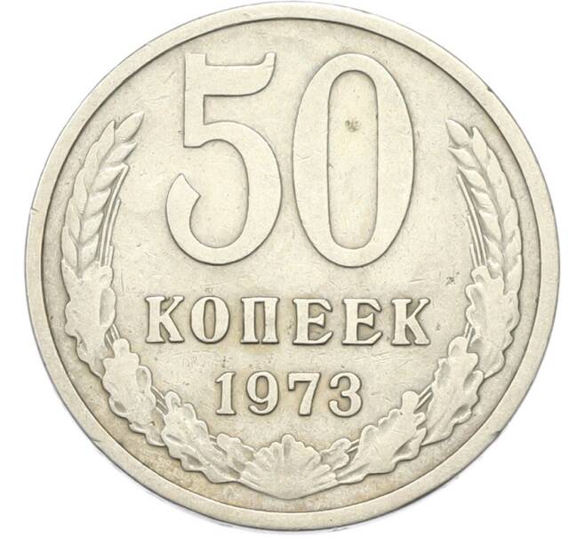 Монета 50 копеек 1973 года (Артикул: T11-46741) — Фото №1