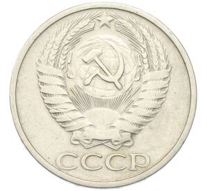 50 копеек 1973 года — Фото №2