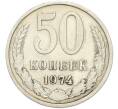 Монета 50 копеек 1974 года (Артикул: T11-46742) — Фото №1