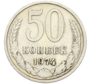 50 копеек 1974 года — Фото №1