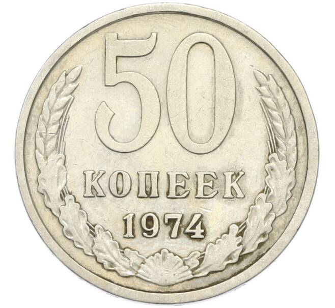 Монета 50 копеек 1974 года (Артикул: T11-46742) — Фото №1
