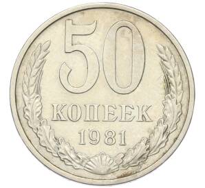 50 копеек 1981 года