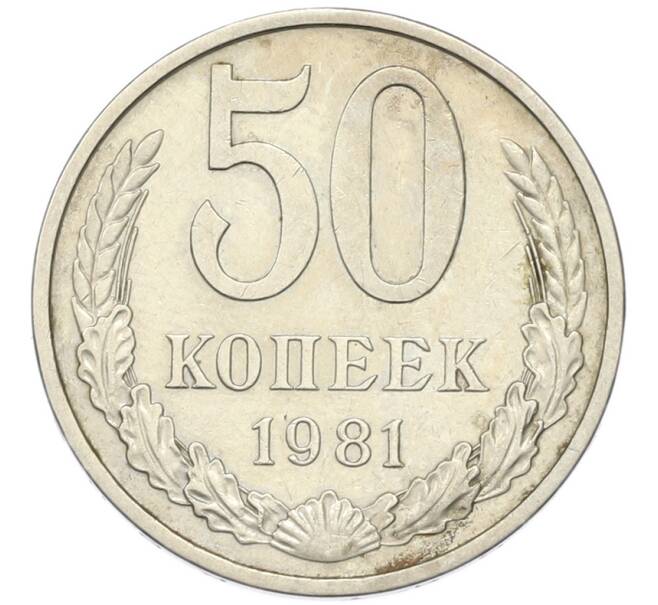 Монета 50 копеек 1981 года (Артикул: T11-46747) — Фото №1