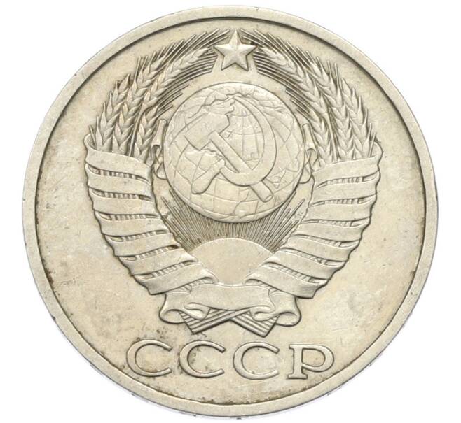 Монета 50 копеек 1981 года (Артикул: T11-46747) — Фото №2