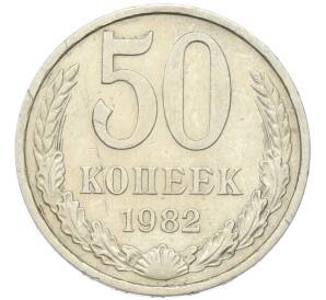 50 копеек 1982 года — Фото №1