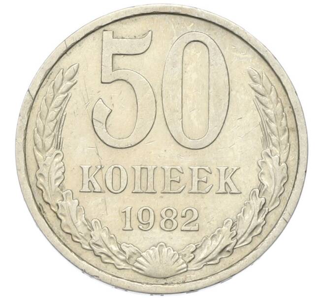 Монета 50 копеек 1982 года (Артикул: T11-46748) — Фото №1