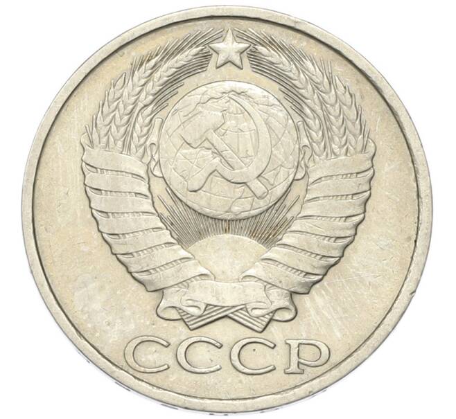Монета 50 копеек 1982 года (Артикул: T11-46748) — Фото №2