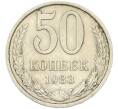 Монета 50 копеек 1983 года (Артикул: T11-46749) — Фото №1