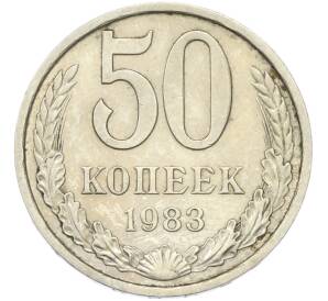 50 копеек 1983 года — Фото №1
