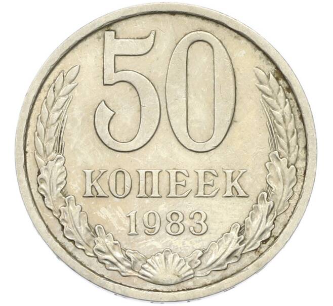 Монета 50 копеек 1983 года (Артикул: T11-46749) — Фото №1