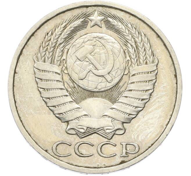 Монета 50 копеек 1983 года (Артикул: T11-46749) — Фото №2