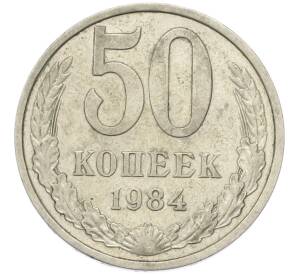 50 копеек 1984 года
