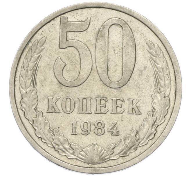 Монета 50 копеек 1984 года (Артикул: T11-46750) — Фото №1